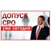 Бесплатная помощь в получении допусков СРО
