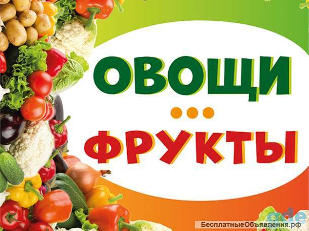 Продавец овощей и фруктов