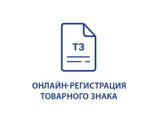 Регистрация товарного знака онлайн