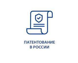 Патентование изобретений