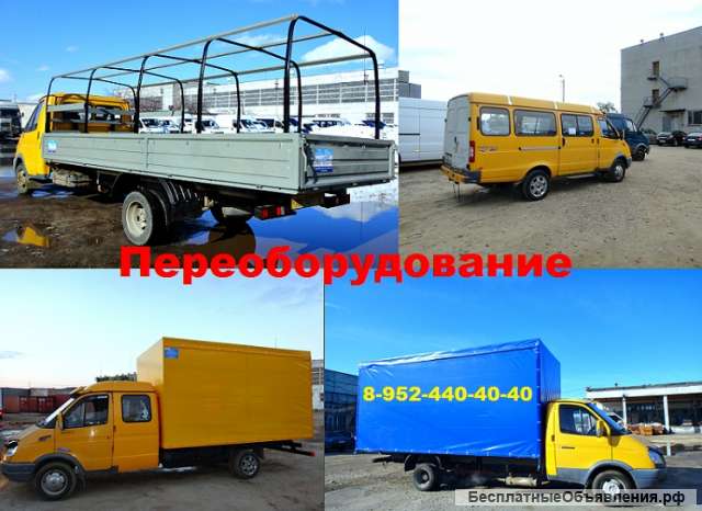 Цельнометаллическая ГАЗель переоборудование
