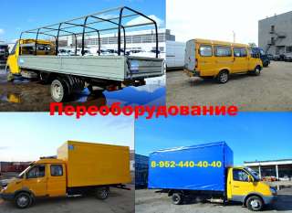 Цельнометаллическая ГАЗель переоборудование