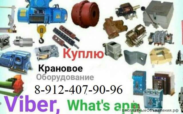 Куплю крановое оборудование в челябинске