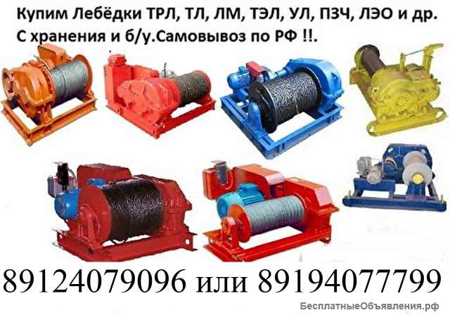 Куплю лебедку от 1т до 5т