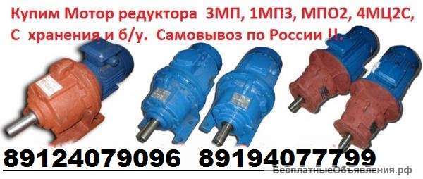 Мотор-редуктор 4МЦ2С, 1МЦ2С, 3МП, МР, МР2, МПО и другие