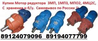 Мотор-редуктор 4МЦ2С, 1МЦ2С, 3МП, МР, МР2, МПО и другие