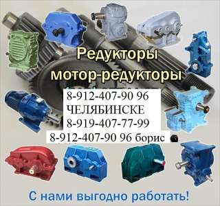 Закупаем Редуктора ц2у ц3у ц2 ц3 рм