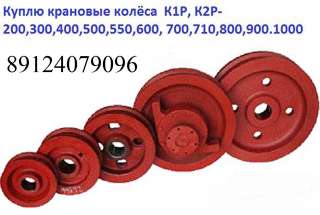 Колеса крановые, любые размеры