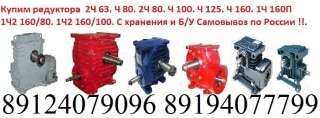 Куплю редукторы крановые, червячные любые марки