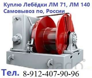 Купим лебедки на постоянной основе