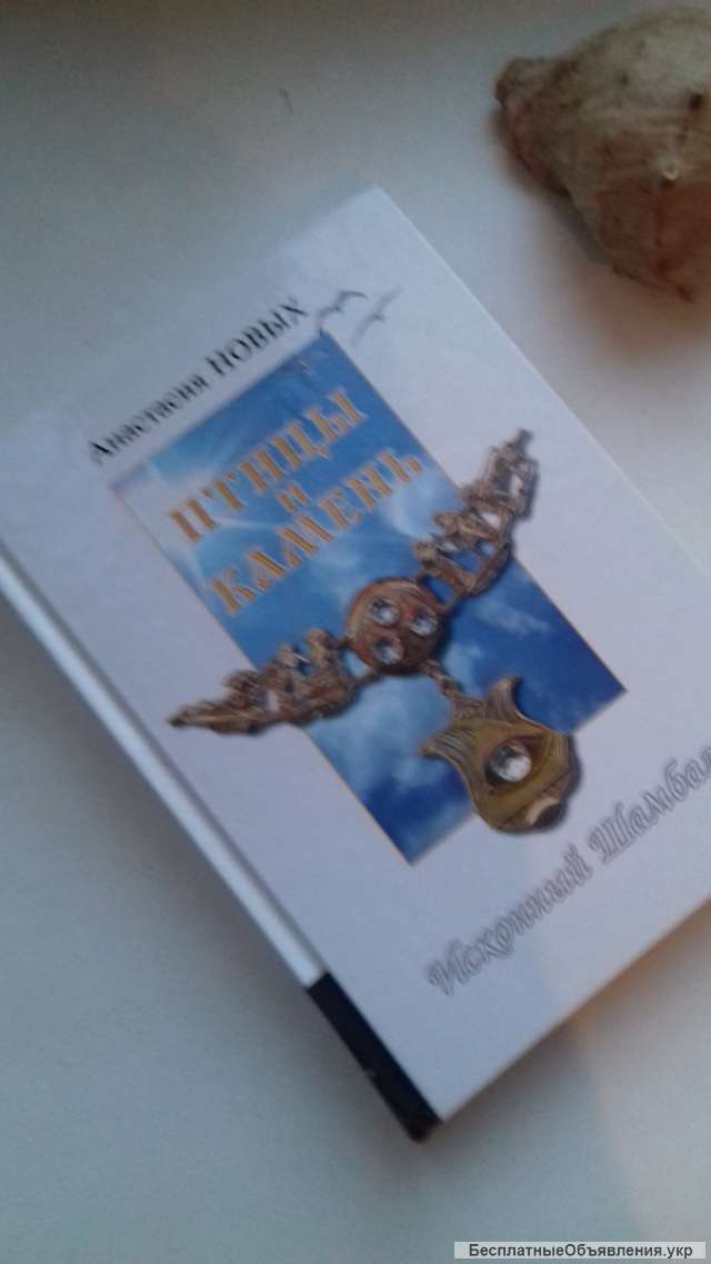 Анастасия Новых "Птицы и камень"