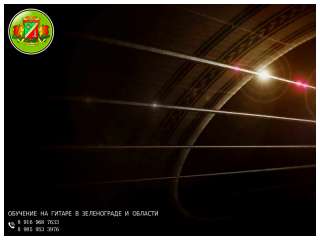 Обучение на гитаре в Зеленограде. На дому / выезд.