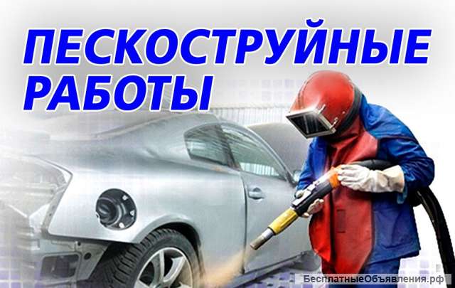Рязань, пескоструйные работы