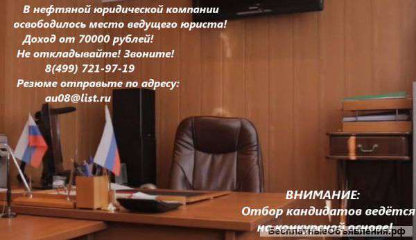 Открыта вакансия ведущего юриста