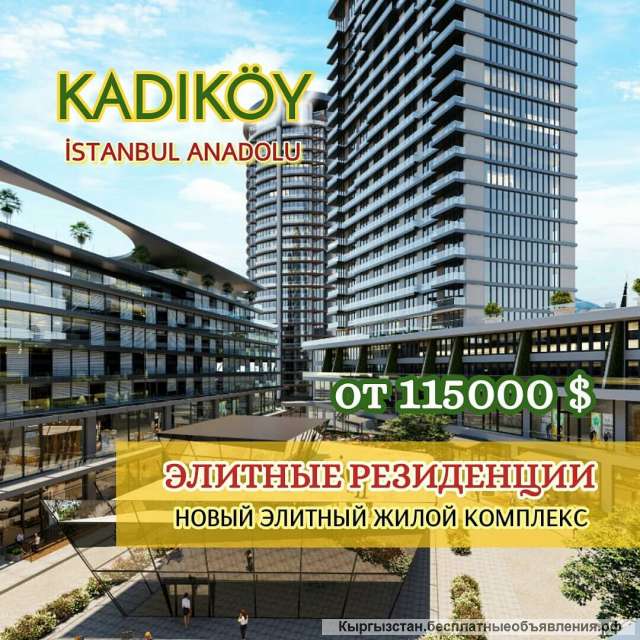 Новый жилой комплекс в одном из самых популярных районов - Кадыкей