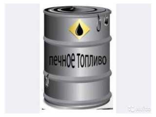 Топливо печное темное