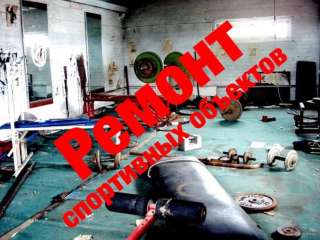 Ремонт спортивных объектов