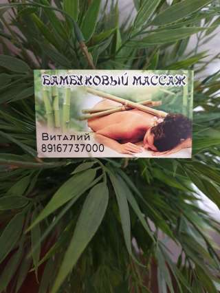 Массаж бамбуковыми палками