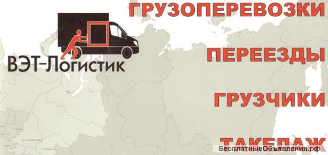 ‍ Грузчики 350 р. Такелаж 400 р. Транспорт Работаем с НДС