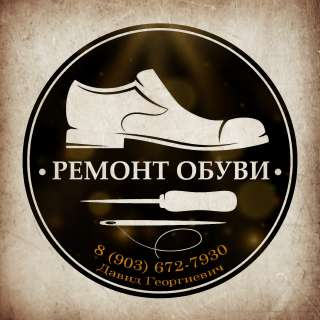 Ремонт и пошив обуви