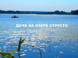 Приглашаем отдохнуть в Белоруссии на Браславских озерах