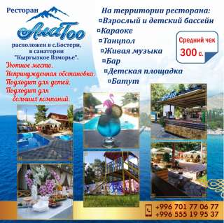 Ресторан " Ала- Тоо" расположен в с.Бостери, в санатории "Кыргызское Взморье"