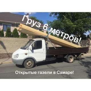 Грузоперевозки на открытых газеляхГрузоперевозки на открытых газелях