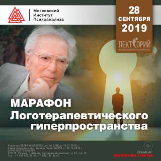 Марафон Логотерапевтического гиперпространства