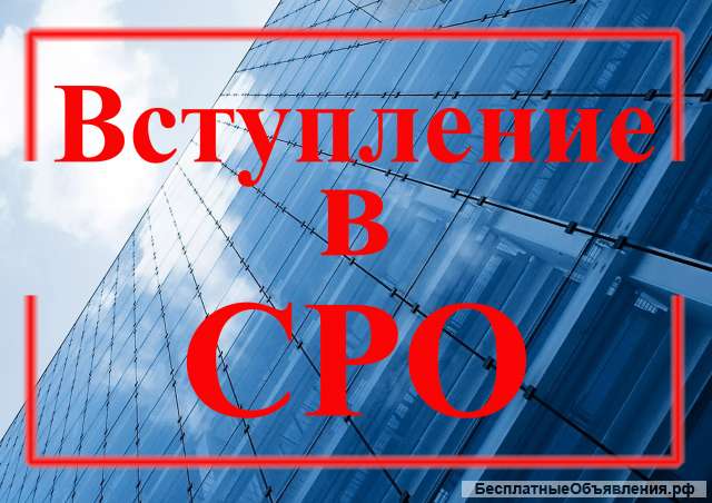 Помощь при вступлении в СРО