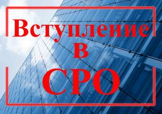 Помощь при вступлении в СРО
