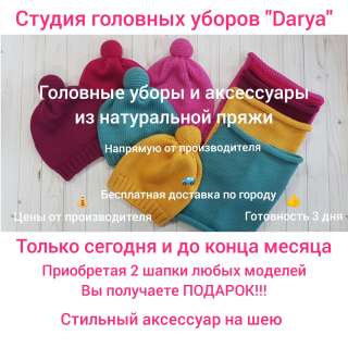 Головные уборы и аксессуары от производителя
