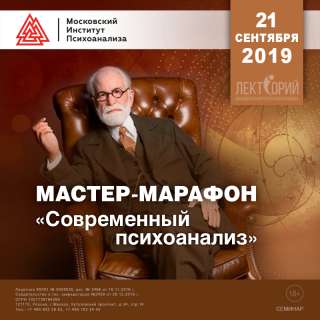Мастер-марафон «Современный психоанализ»