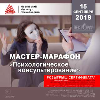 Мастер-марафон «Психологическое консультирование»