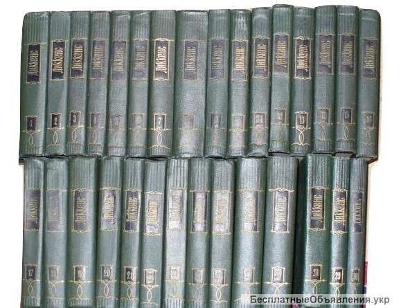 Чарльз Диккенс. Собрание сочинений в 30-ти томах