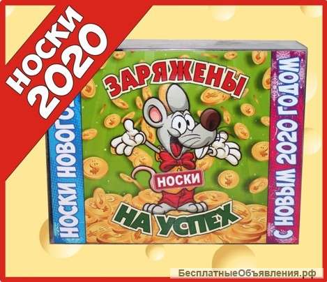 Набор новогодних носков с символом 2020 года оптом