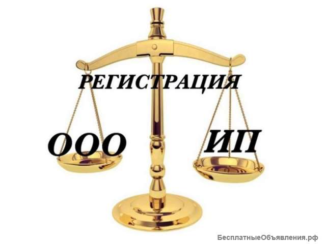 Регистрация ООО и ИП под ключ