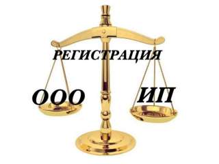Регистрация ООО и ИП под ключ