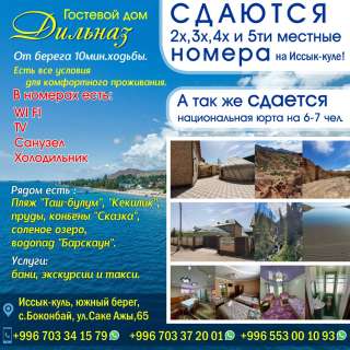 Сдаются 2х, 3х, 4х и 5ти местные номера на Иссык-Куле