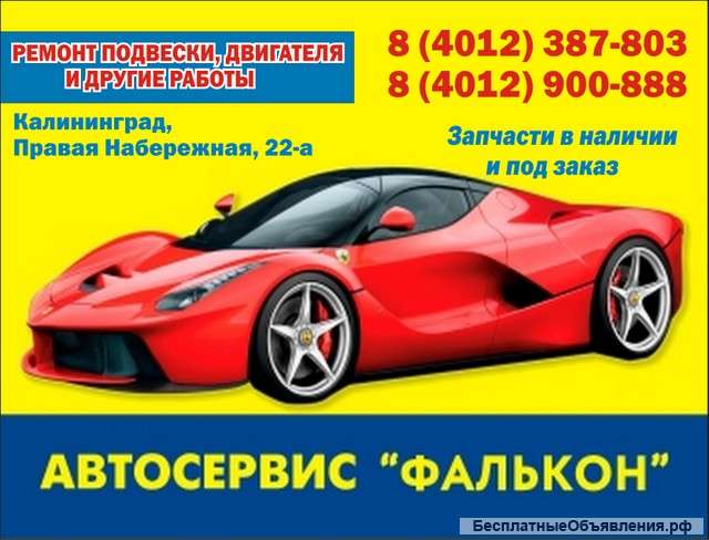 Автосервис "Фалькон": ремонт ходовой части автомобиля, подвески, двигателя в Калининграде