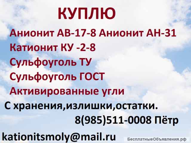 Куплю катионит анионит сульфоуголь б/у неликвид