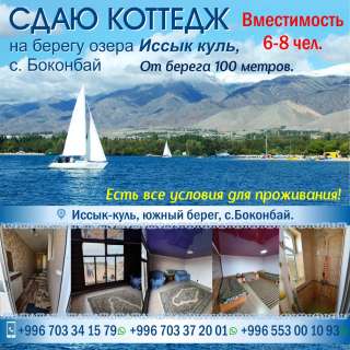Сдаются коттеджи на Иссык-Куле