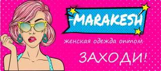 MARAKESH оптовый интернет-магазин женской одежды