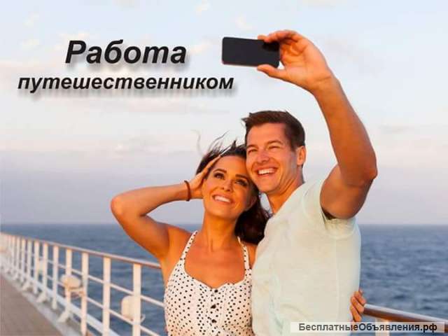Трэвел-блогер
