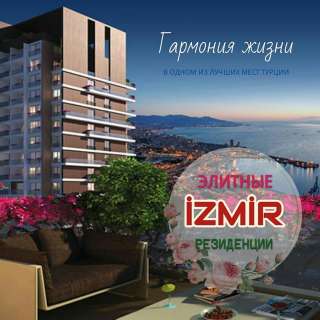 Элитные резиденции в Измире