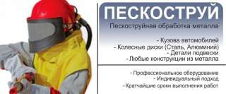 Пескоструйная очистка по низким ценам