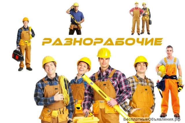 В строительную компанию требуется разнорабочие