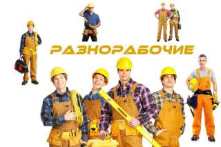 В строительную компанию требуется разнорабочие