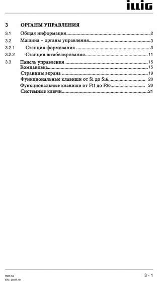 Техническую документацию на эксплуатацию формовочной машины ILLIG RDK 54 на русском языке