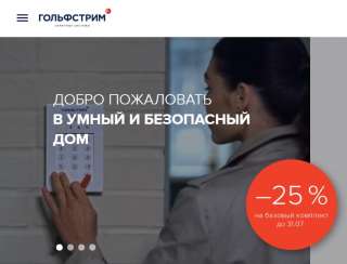 ГОЛЬФСТРИМ охранные системы