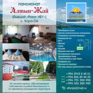 Пансионат "Алтын-Жай" (бывший "Рахат НБУ) с.Кара-Ой